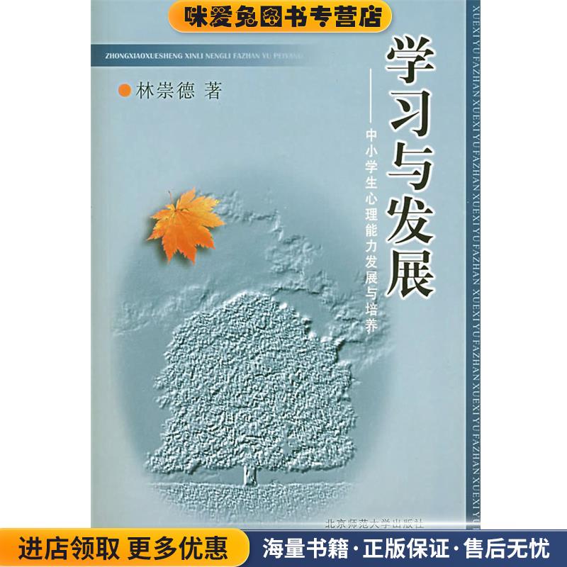 学习与发展:中小学生心理能力发展与培养(正版收藏品)林崇德 著北京师范大学出版社9787303044436
