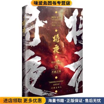 猫腻代表作将夜1—不速之客(正版收藏品)猫腻作家出版社9787521217414