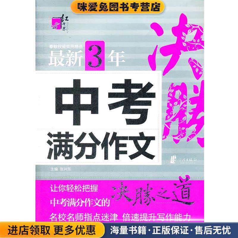 红书林新3年中考满分作文(正版收藏品)张兴东　主编宁波出版社9787552603767