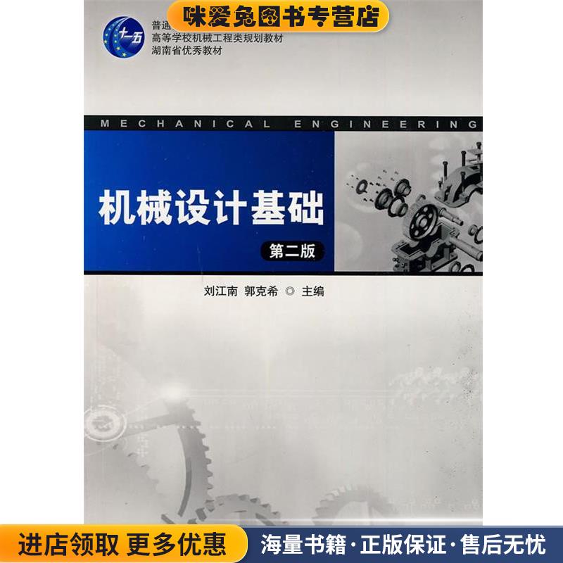 高等院校机械工程类规划教材&mdash;机械设计基础(正版收藏品)刘江南,郭克希 主编湖南大学出版社9787811136210