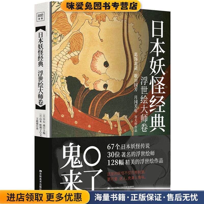 日本妖怪经典:浮世绘大师卷(正版收藏品)中右 瑛 主编吉林美术出版社9787557521622
