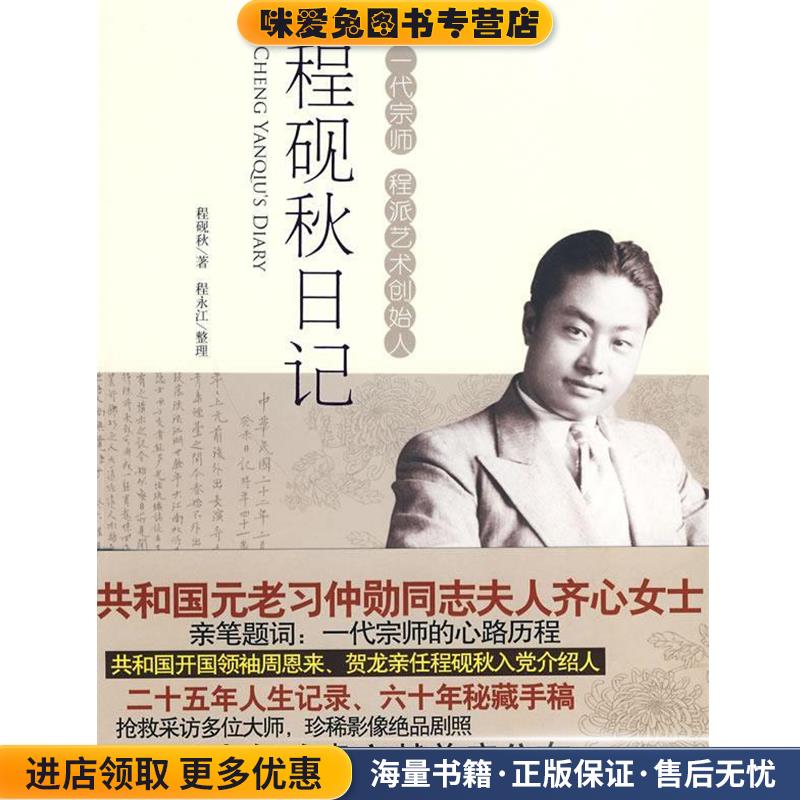 程砚秋日记(正版收藏品)程砚秋　著,程永江　整理时代文艺出版社9787538727395