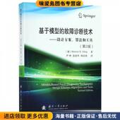 X.Ding 故障诊断技术：设计方案 正版 德 尹珅 算法和工具 杨宏燕国防工业出版 张爱华 基于模型 收藏品 Steven 社9787118118131