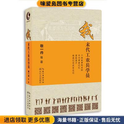 我:末代工农兵学员(正版收藏品)敬一丹 等著长江文艺出版社9787535495914