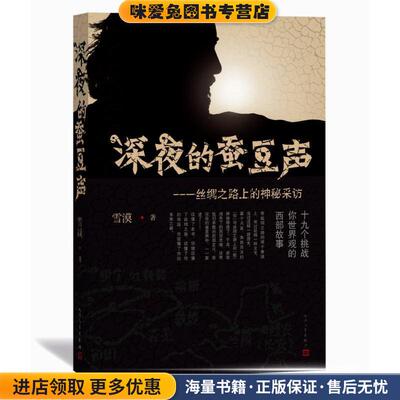 深夜的蚕豆声-丝绸之路上的神秘采访(正版收藏品)雪漠人民文学出版社9787020113255