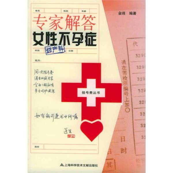(正版收藏品)专家解答女性不孕症俞瑾编著上海科学技术文献出版社9787543925489