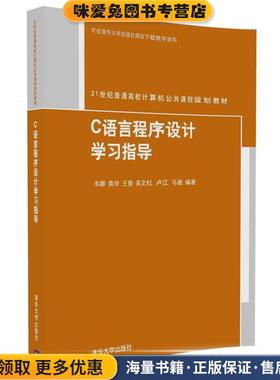 C语言程序设计学习指导(正版收藏品)韦娜 袁玲 王俊 吴文红 卢江 马婕清华大学出版社9787302460442