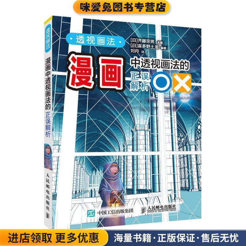 透视画法 漫画中透视画法的正误解析(正版收藏品)[日]齐藤宗男[日]喜多野士龙人民邮电出版社9787115540454