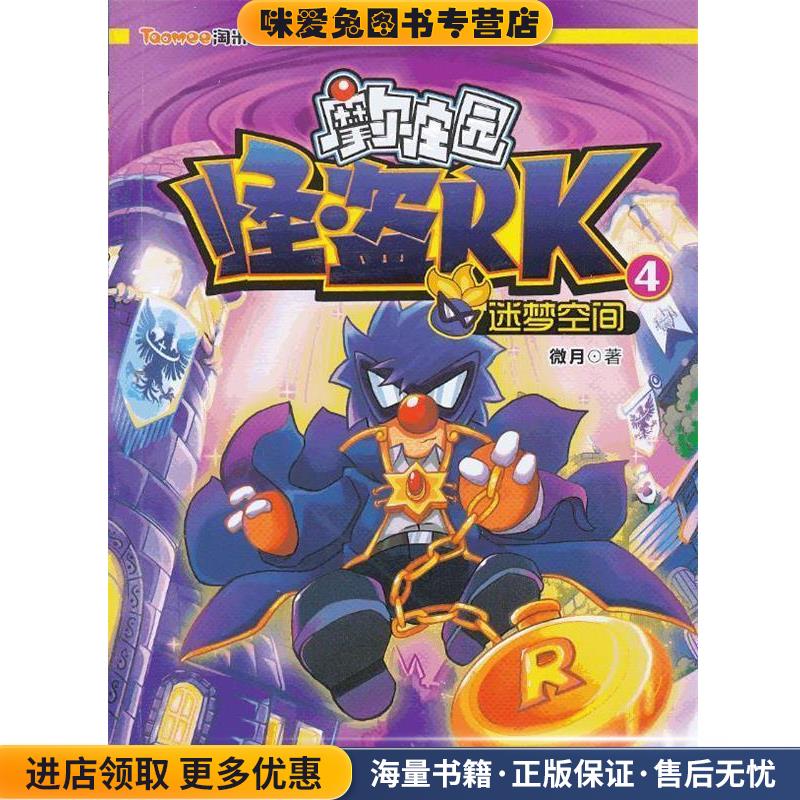 摩尔庄园 怪盗RK:4迷梦空间(正版收藏品)微月浙江少年儿童出版社9787534273254