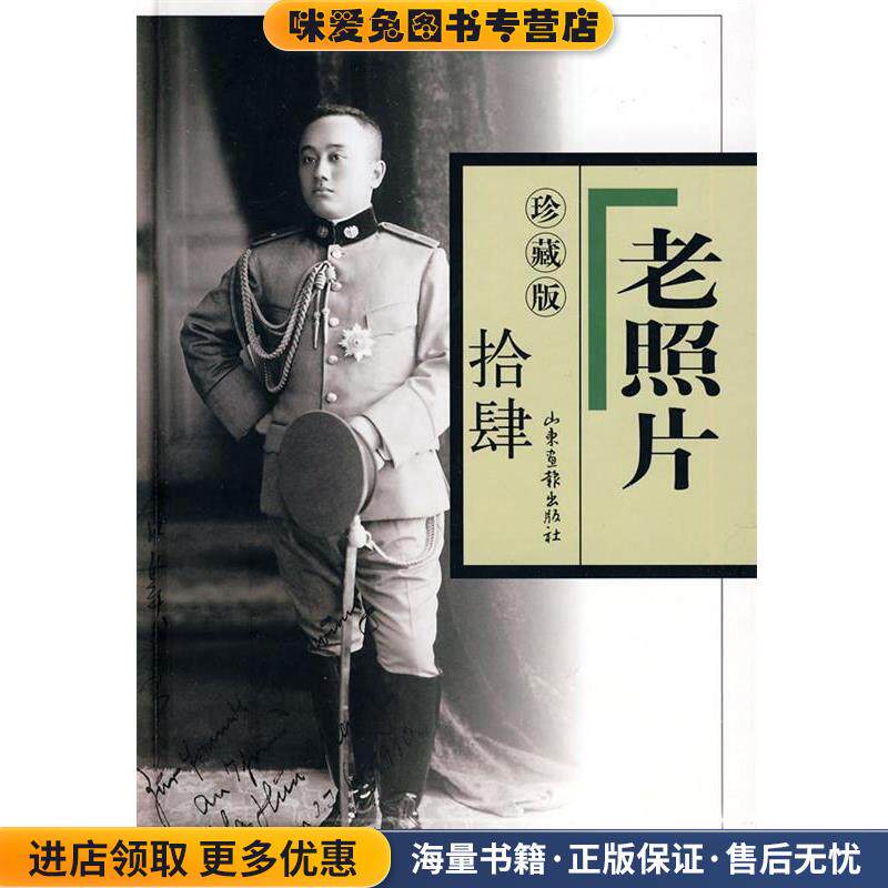 老照片：珍藏版(正版收藏品)冯克力 主编山东画报出版社9787547401224
