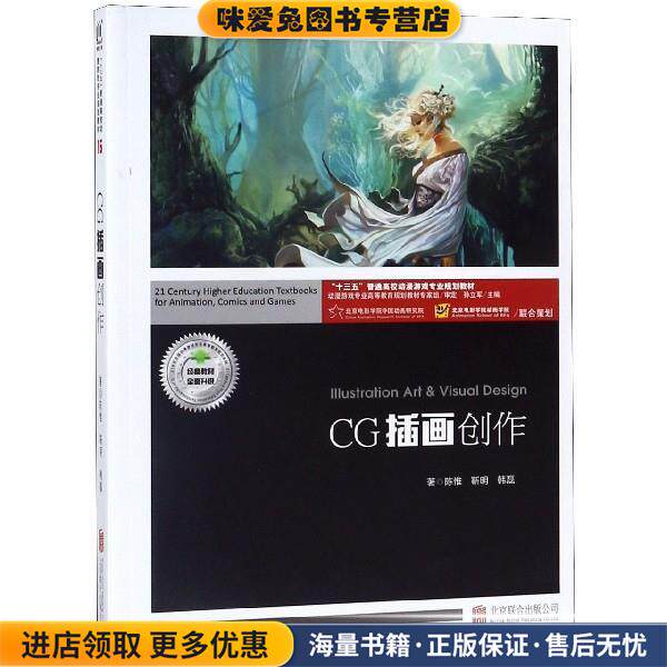 CG插画创作(正版收藏品)陈惟,靳明,韩磊著,孙立军 编北京联合出版公司9787559630056