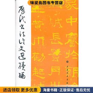 历代书法论文选续编(正版收藏品)崔尔平上海书画出版社9787547904350
