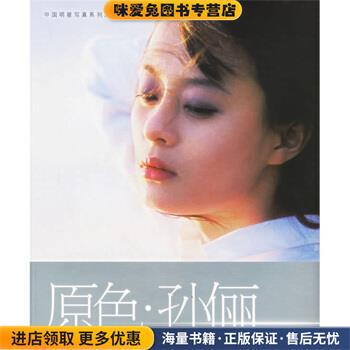 原色孙俪(正版收藏品)傅军,章洁 著吉林美术出版社9787538619904