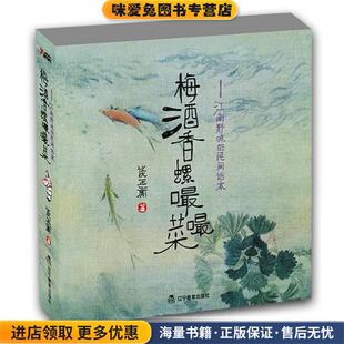 梅酒香螺嘬嘬菜(正版收藏品)谈正衡 著辽宁教育出版社9787538292121