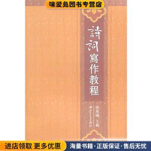 诗词写作教程 主编中山大学出版 正版 张海鸥 社9787306038463 收藏品