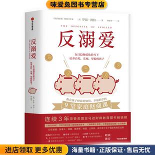 反溺爱(正版收藏品)[美]罗恩·利伯中信出版社9787508695969
