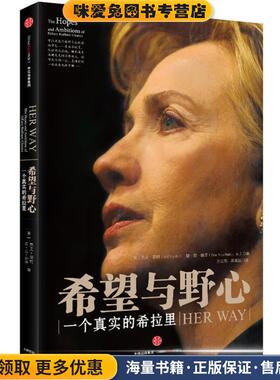 希望与野心:一个真实的希拉里(正版收藏品)[美]杰夫耶特(Jeff Gerth) 唐范纳塔(Don Van Natta & Jr.)著,孙三军 ,周晓岩 译中信出