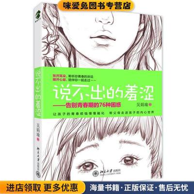(正版收藏品)说不出的羞涩-告别青春期的76种困惑吴娟瑜北京大学出版社9787301208731