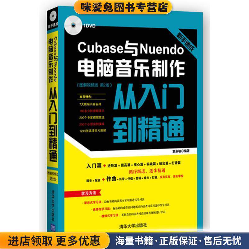 新手速成:Cubase与Nuendo电脑音乐制作从入门到精通 图解视频版 第2版 配光盘(正版收藏品)袁淑敏清华大学出版社9787302391562