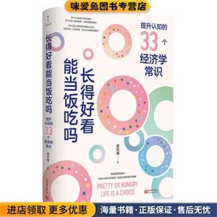 长得好看能当饭吃吗:提升认知的33个经济学常识(正版收藏品)谢宗博新世界出版社9787510474750