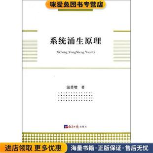 著经济日报出版 系统涌生原理 温勇增 收藏品 社9787802576438 正版