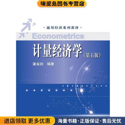 计量经济学第五版(正版收藏品)潘省初中国人民大学出版社9787300210377