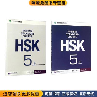 HSK标准教程-5-上(正版收藏品)姜丽萍　著北京语言大学出版社9787561940334