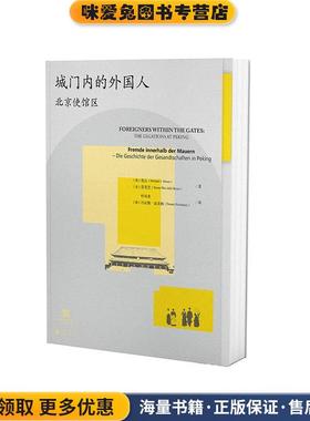 城门内的外国人：北京使馆区(正版收藏品)(德)丹尼斯·霍克梅 译北京联合出版有限公司9787559632999