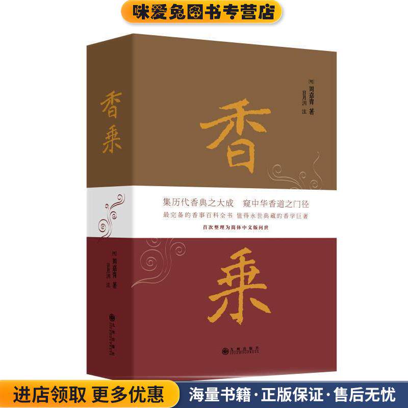 香乘(正版收藏品)周嘉胄, 日月洲九州出版社9787510826559