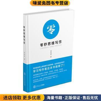 零秒思维写作(正版收藏品)曾冠茗华南理工大学出版社9787562356264