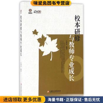校本研修与教师专业成长(正版收藏品)吴积军 著江苏教育出版社9787549939763