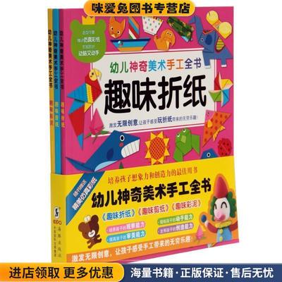 幼儿神奇美术手工全书：趣味彩泥(正版收藏品)嘉良传媒,惠良传媒海豚出版社9787511015907