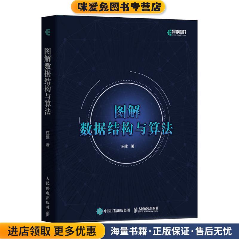 图解数据结构与算法 全彩印刷(正版收藏品)汪建人民邮电出版社9787115498281