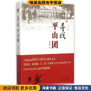 寻找平山团(正版收藏品)程雪莉作家出版社9787506381987