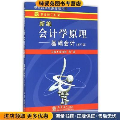 (正版收藏品)新编会计学原理--基础会计李海波,蒋瑛　主编立信会计出版社9787542944078
