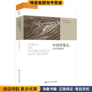 著 社9787300215785 正版 译中国人民大学出版 高丽洁 关永强 马立博 美 收藏品 从史前到现代 中国环境史