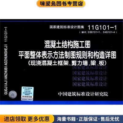 11G1-1混凝土结构施工图平面整体表示方法制图规则和构造详图现浇框架、剪力墙、梁、中国建筑标准设计研究院　组织编制中国计划出
