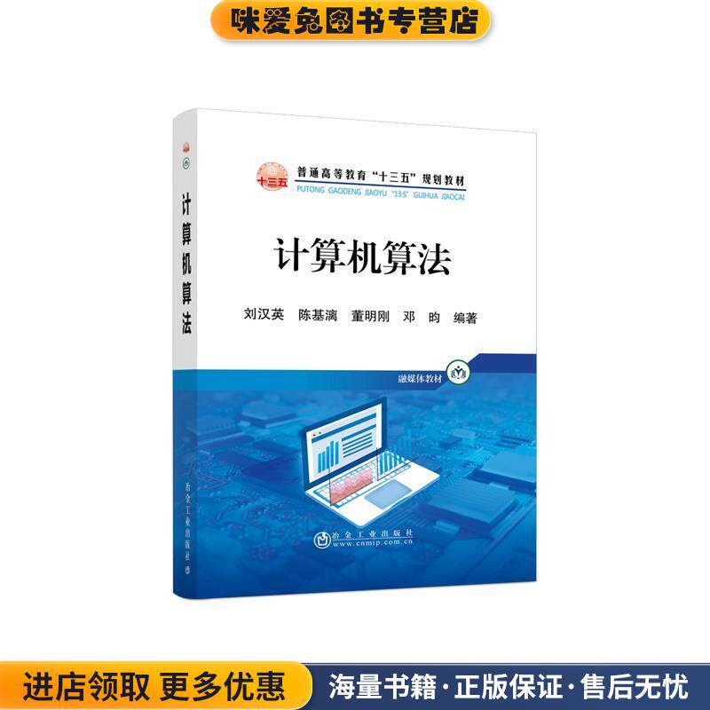计算机算法(正版收藏品)刘汉英,陈基漓,董明刚,邓昀 著冶金工业出版社9787502485047