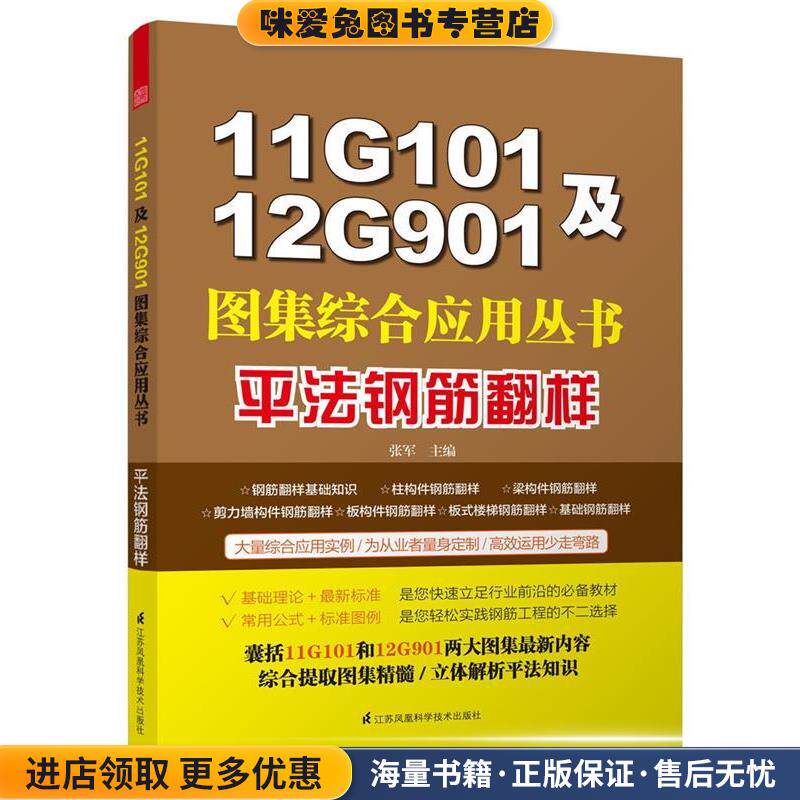 11G101及12G901图集综合应用丛书:平法钢筋翻样(正版收藏品)张军江苏科学技术出版社9787553732473