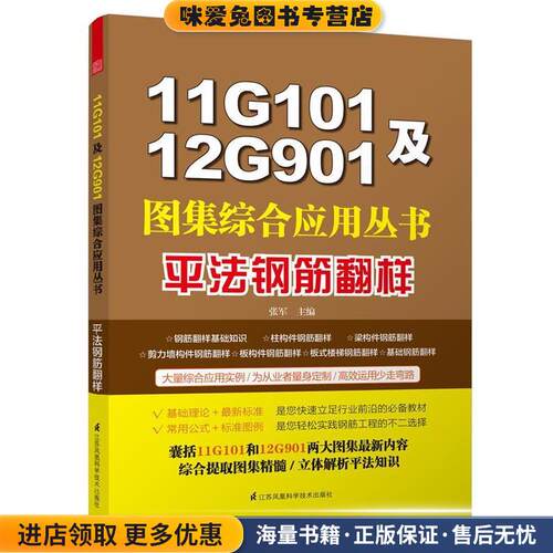 11G101及12G901图集综合应用丛书:平法钢筋翻样(正版收藏品)张军江苏科学技术出版社9787553732473