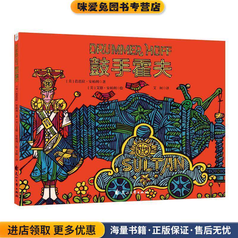 鼓手霍夫(正版收藏品)芭芭拉·安柏利花山文艺出版社9787551142939