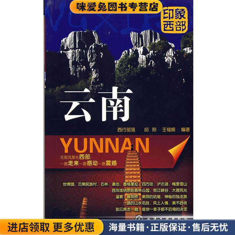 印象西部--云南(正版收藏品)西行部落,邱阳,王福振　编著化学工业出版社9787122032638