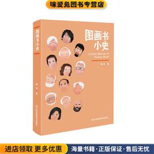 图画书小史(正版收藏品)阿甲 著江苏凤凰美术出版社9787558079238