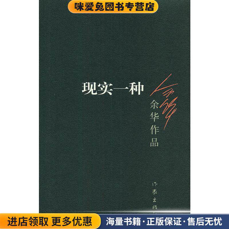 现实一种(正版收藏品)余华著作家出版社9787506365673