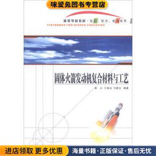 固体火箭发动机复合材料与工艺(正版收藏品)崔红,王晓洁,闫联生 著西北工业大学出版社9787561247099