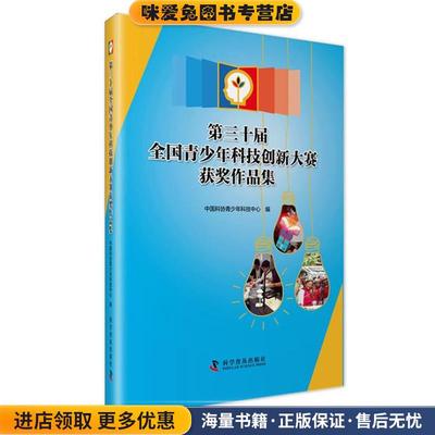 第三十届全国青少年科技创新大赛获奖作品集(正版收藏品)中国科协 青少年科技中心 编科学普及出版社9787110092583