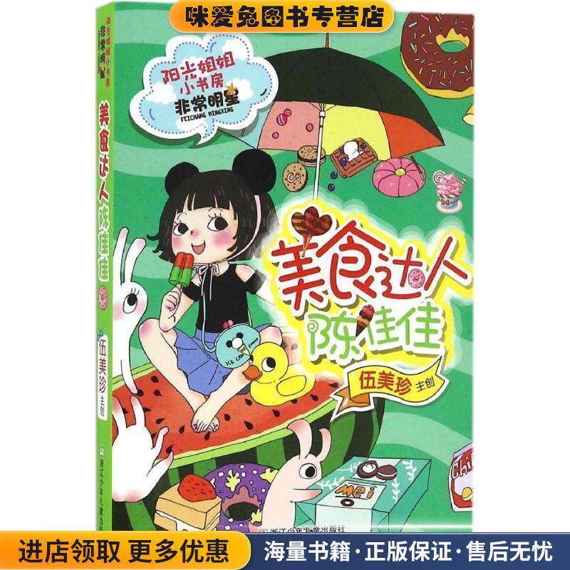阳光姐姐小书房 非常明星系列:美食达人陈佳佳(正版收藏品)伍美珍　编著浙江少年儿童出版社9787534296444