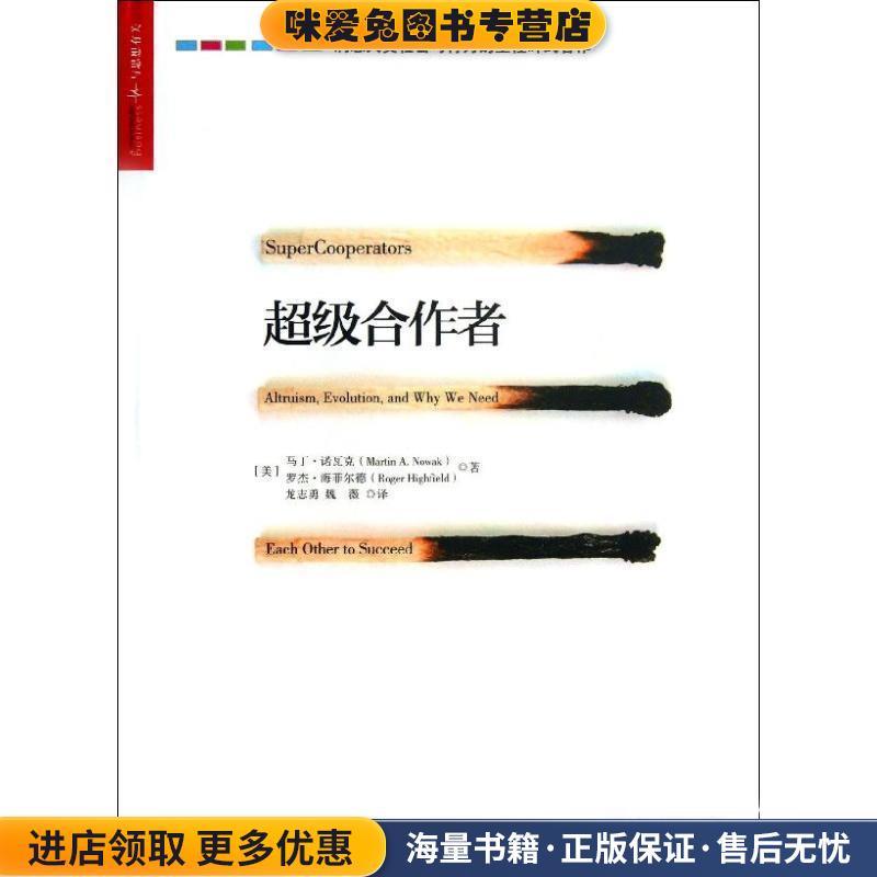 超级合作者(正版收藏品)(美)诺瓦克,(美)海菲尔德浙江人民出版社9787213057175