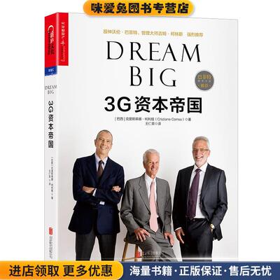 3G资本帝国(正版收藏品)克里斯蒂娜·柯利娅著北京联合出版有限公司9787559603791