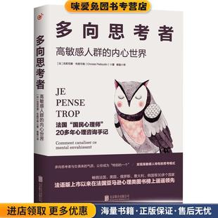 多向思考者 高敏感人群的内心世界(正版收藏品)(法)克莉司德·布提可南(ChristelPetitcollin)北京联合出版社9787550266049